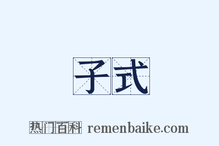 子式是什么意思的图片